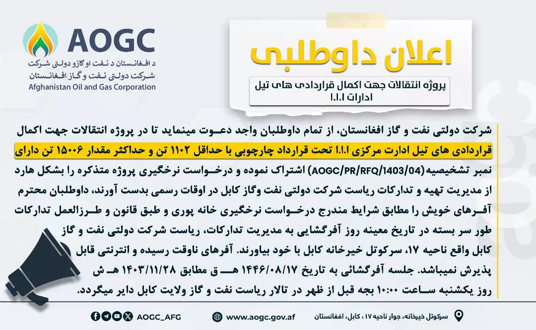 پروژه انتقالات جهت اکمال قراردادی های تیل ادارات مرکزی امارت اسلامی افغانستان (اعلان مجدد)